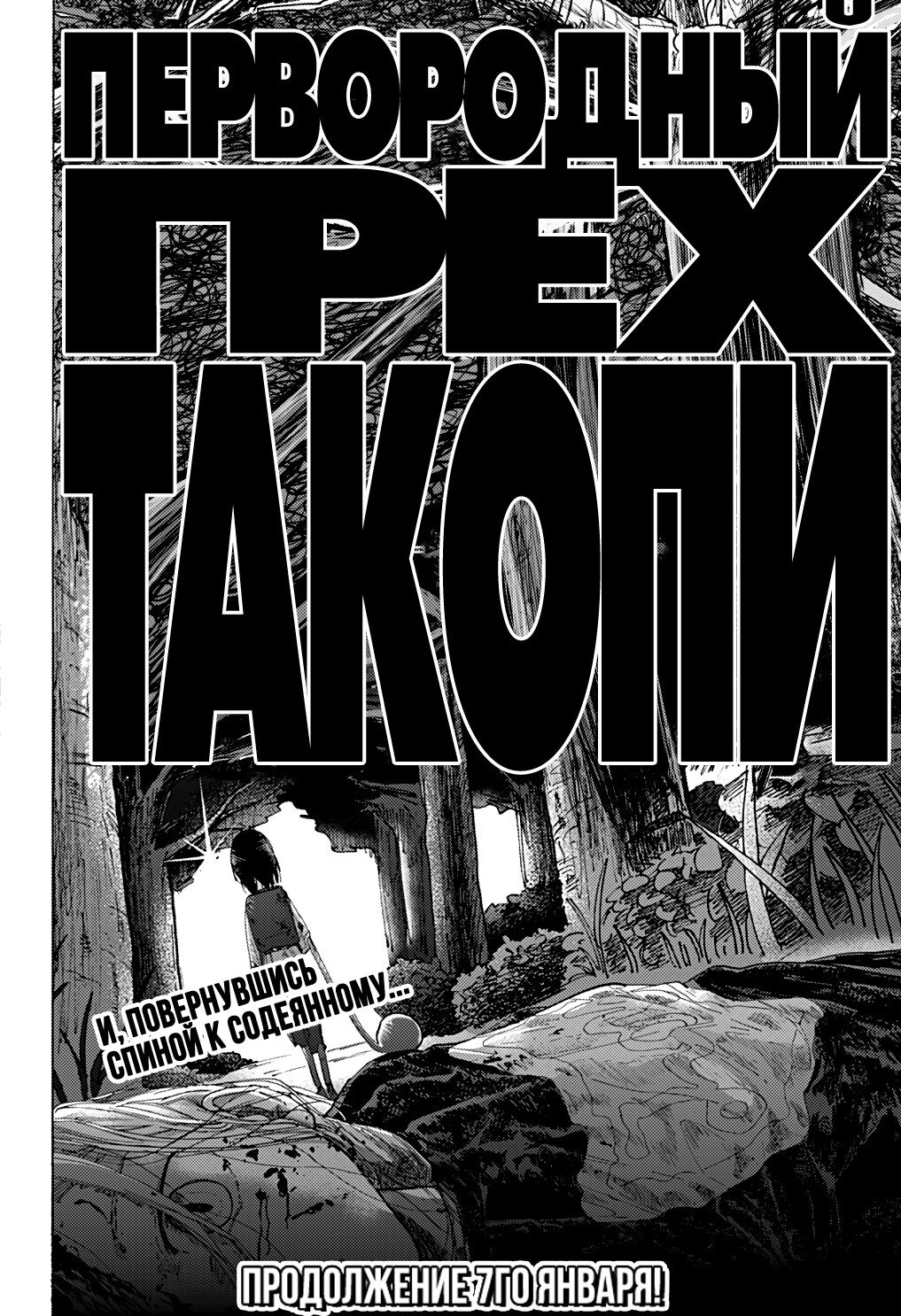 Манга Первородный грех Такопи - Глава 4 Страница 29