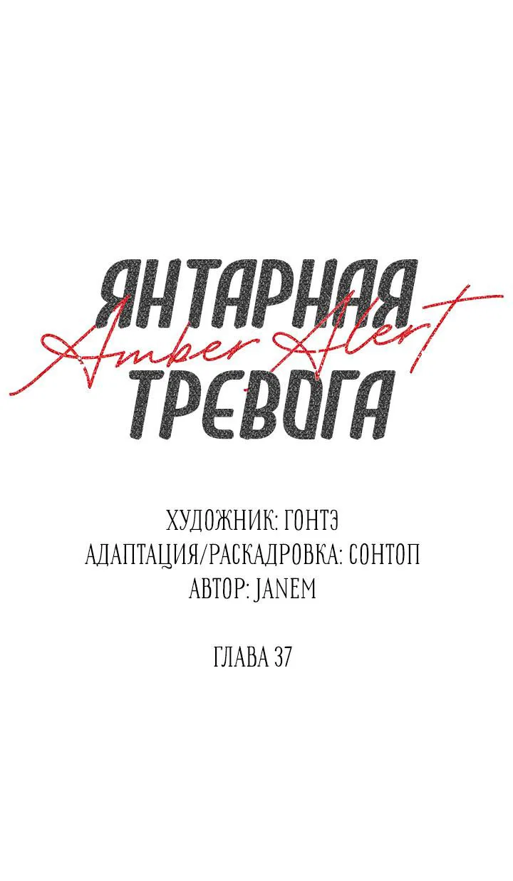 Манга Янтарная тревога - Глава 37 Страница 18