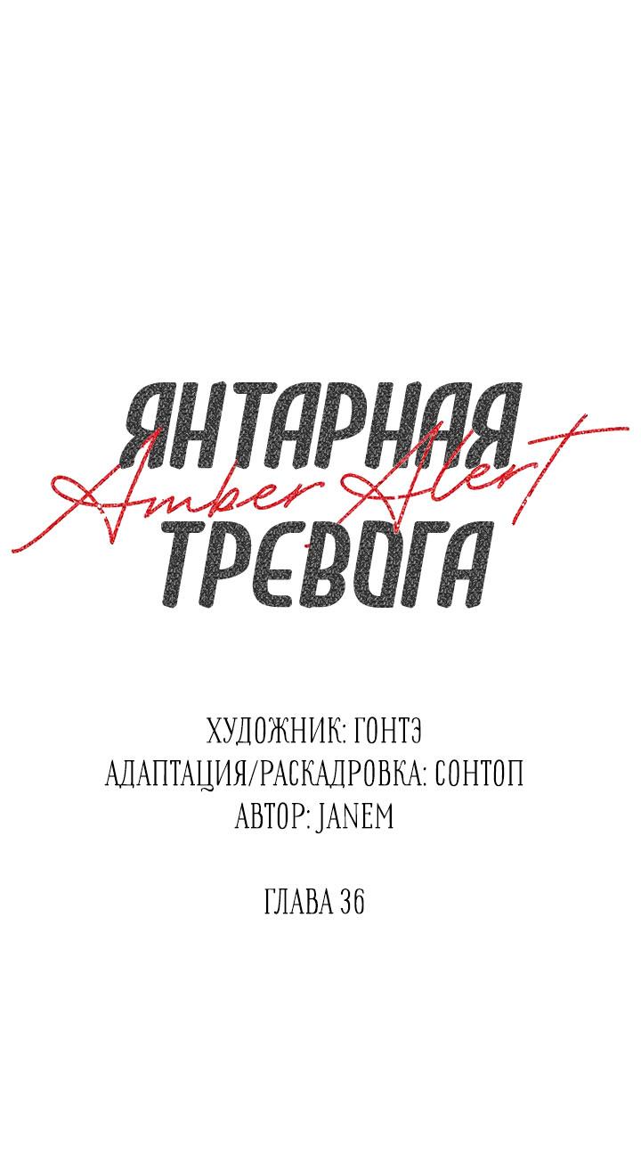 Манга Янтарная тревога - Глава 36 Страница 1