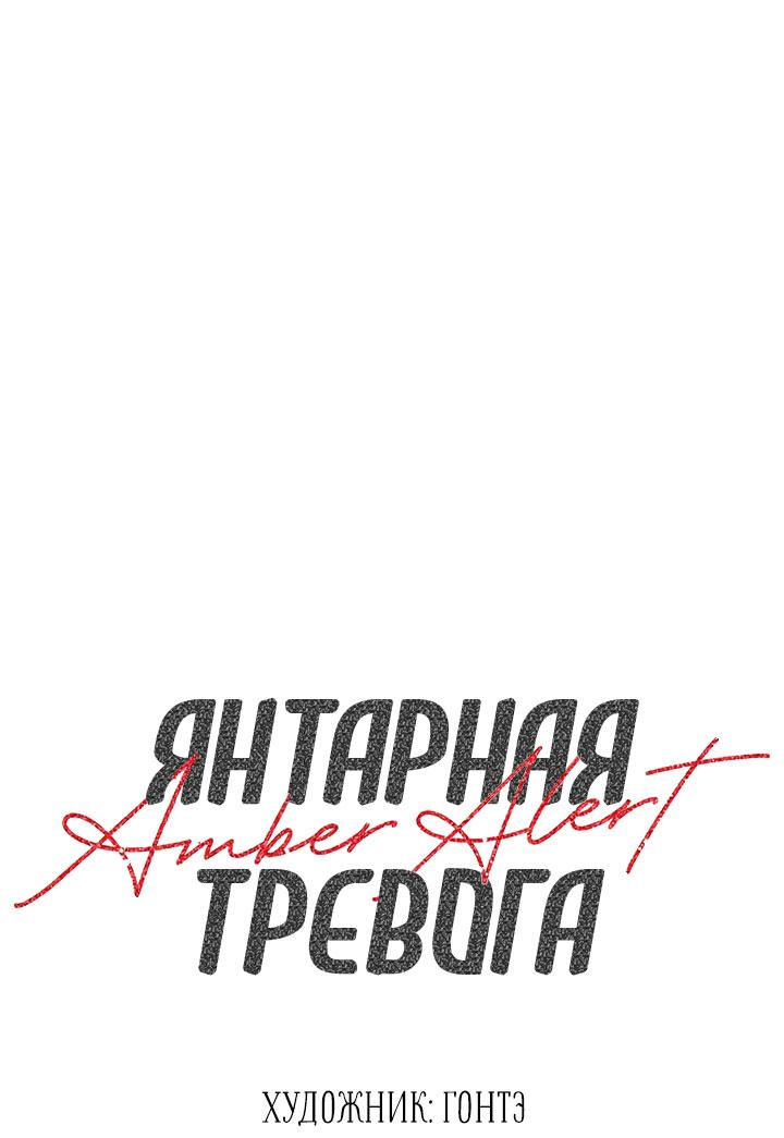 Манга Янтарная тревога - Глава 32 Страница 15