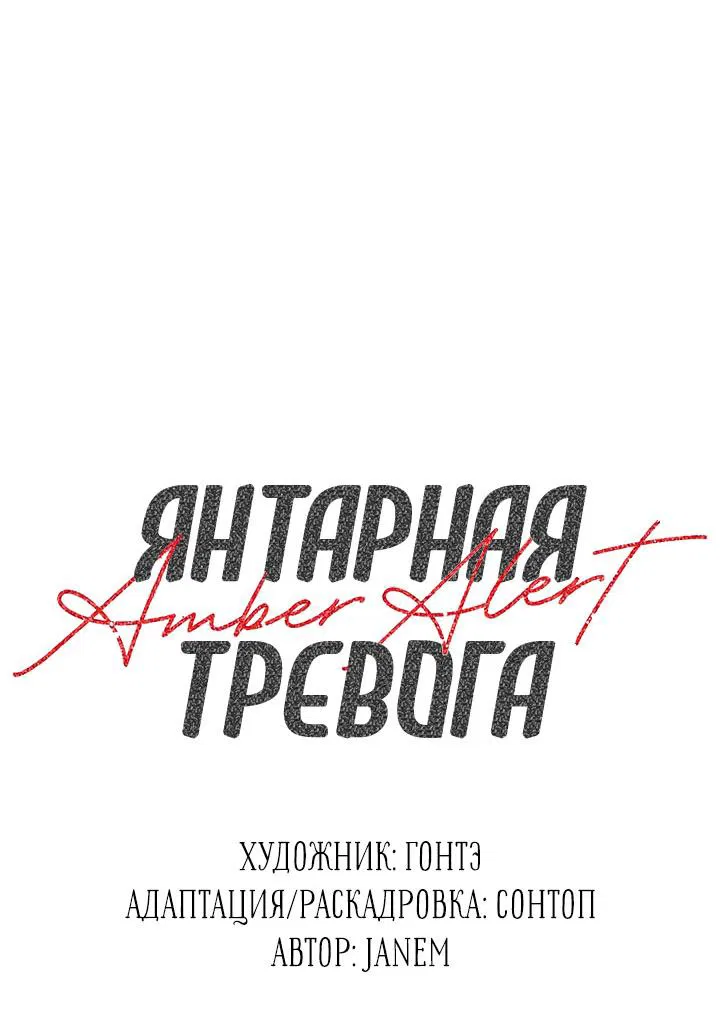 Манга Янтарная тревога - Глава 27 Страница 14