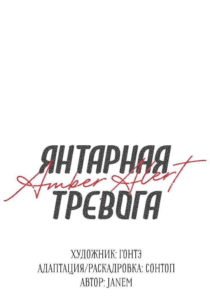 Манга Янтарная тревога - Глава 26 Страница 1