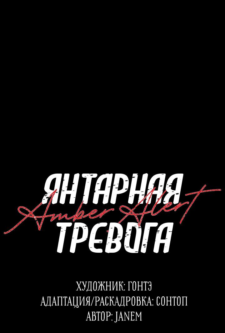 Манга Янтарная тревога - Глава 22 Страница 1