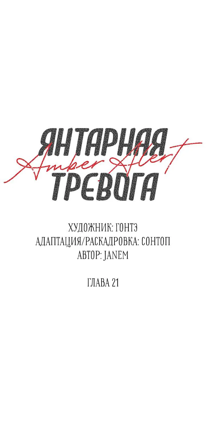 Манга Янтарная тревога - Глава 21 Страница 2