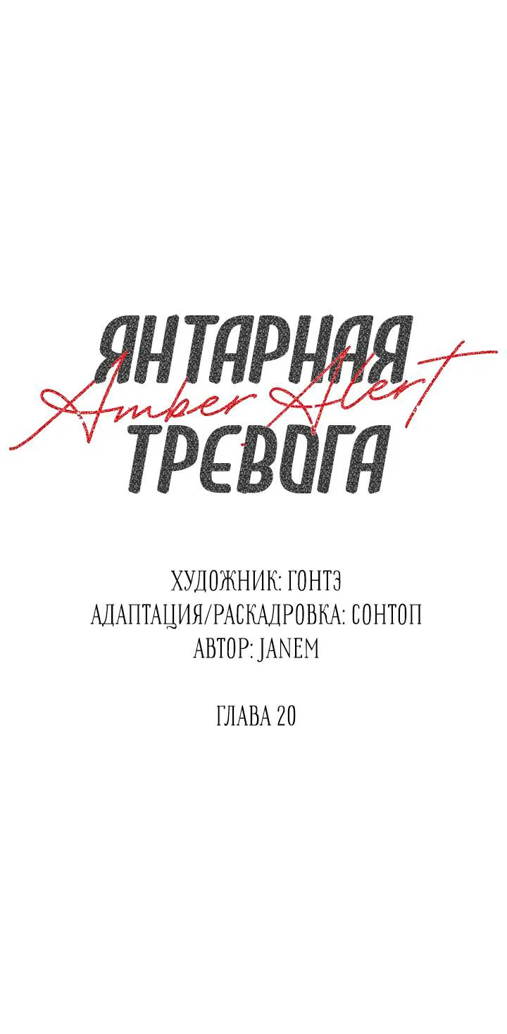 Манга Янтарная тревога - Глава 20 Страница 2