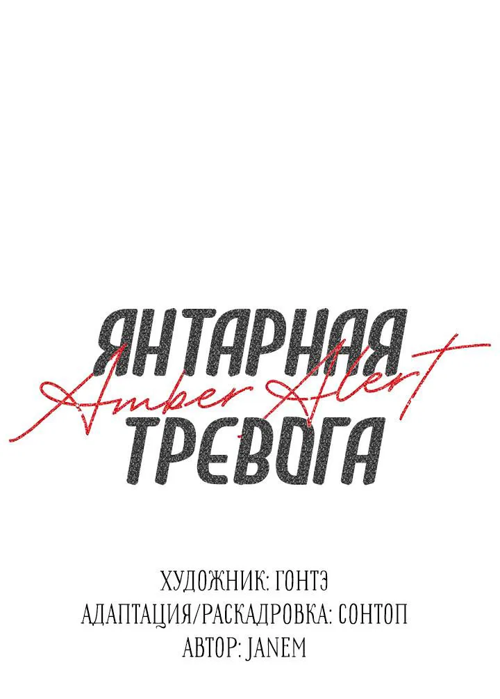 Манга Янтарная тревога - Глава 14 Страница 20