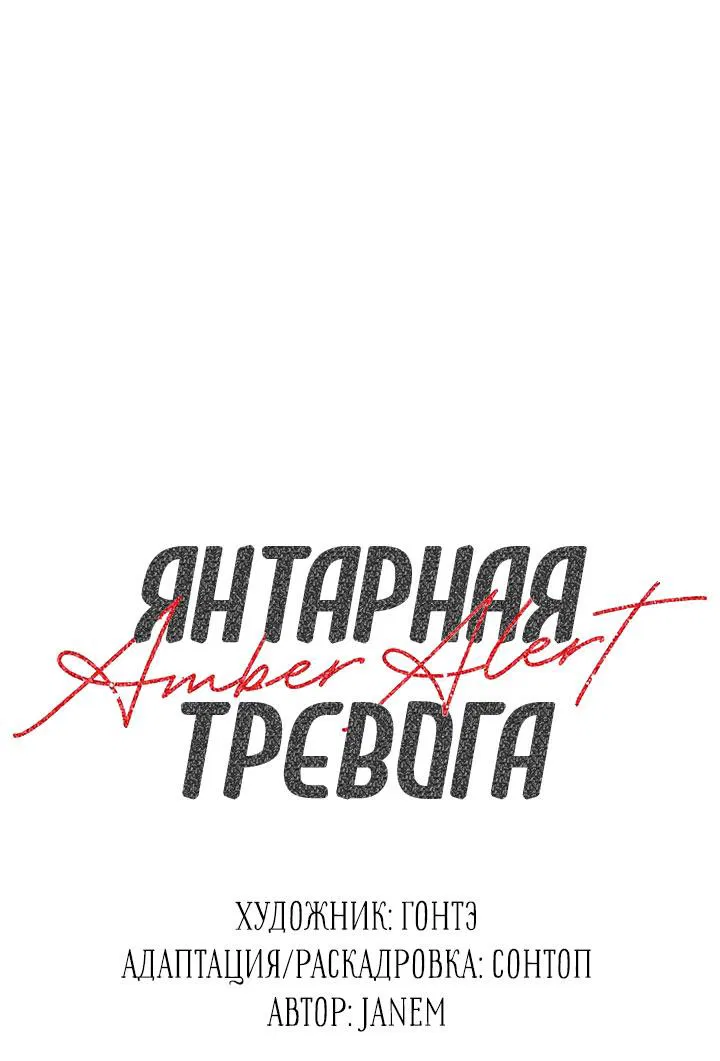 Манга Янтарная тревога - Глава 13 Страница 1