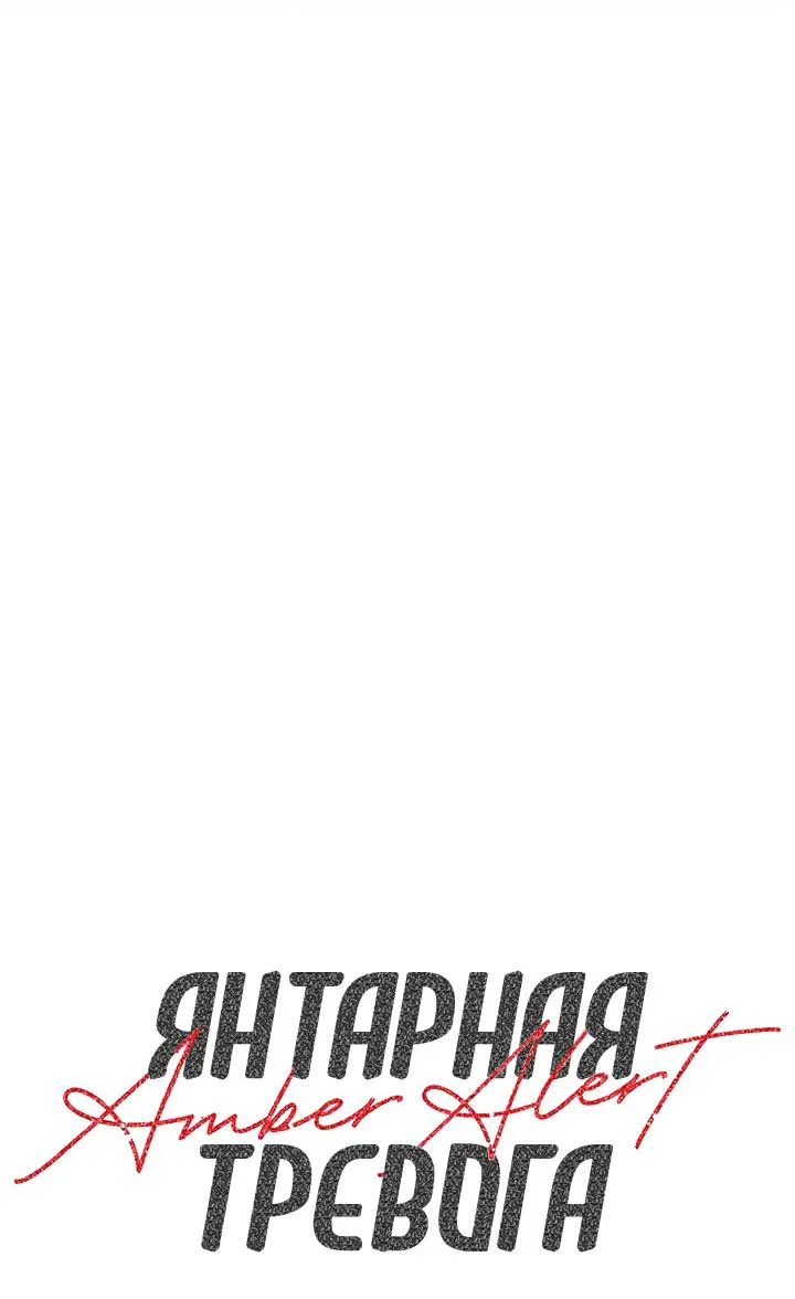 Манга Янтарная тревога - Глава 5 Страница 14