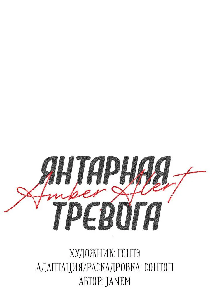 Манга Янтарная тревога - Глава 1 Страница 29