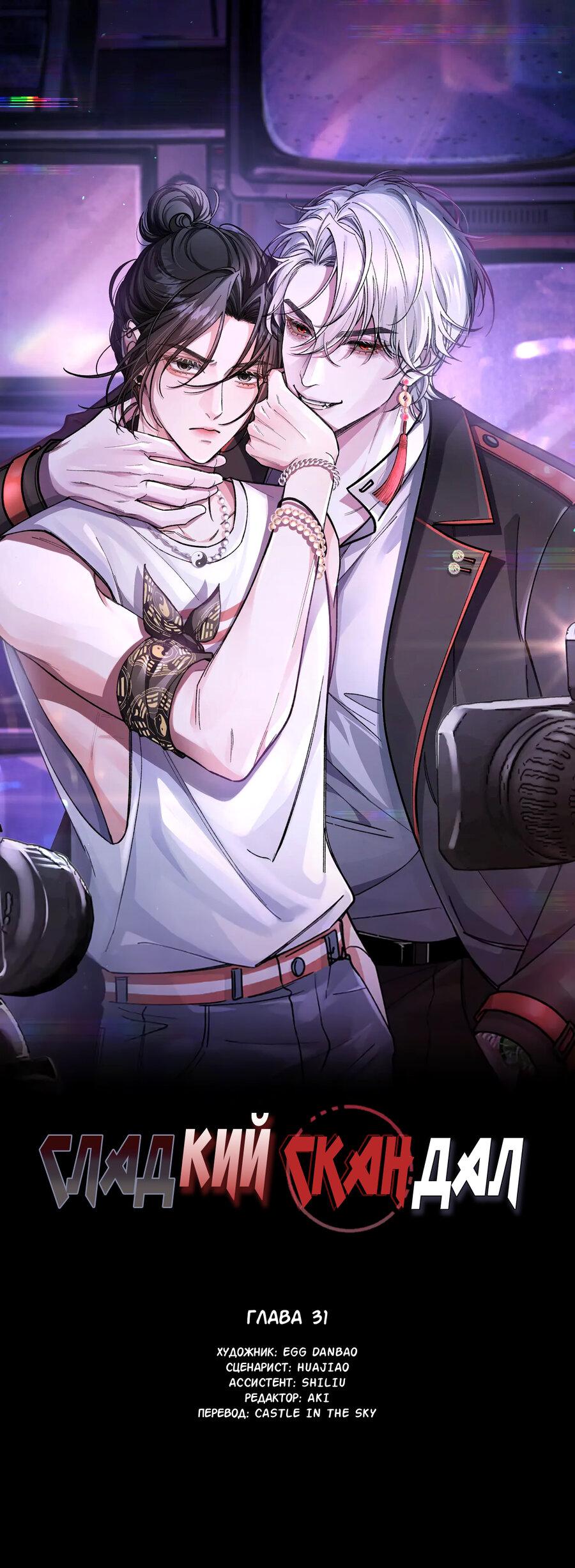 Манга Сладкий скандал - Глава 31 Страница 2