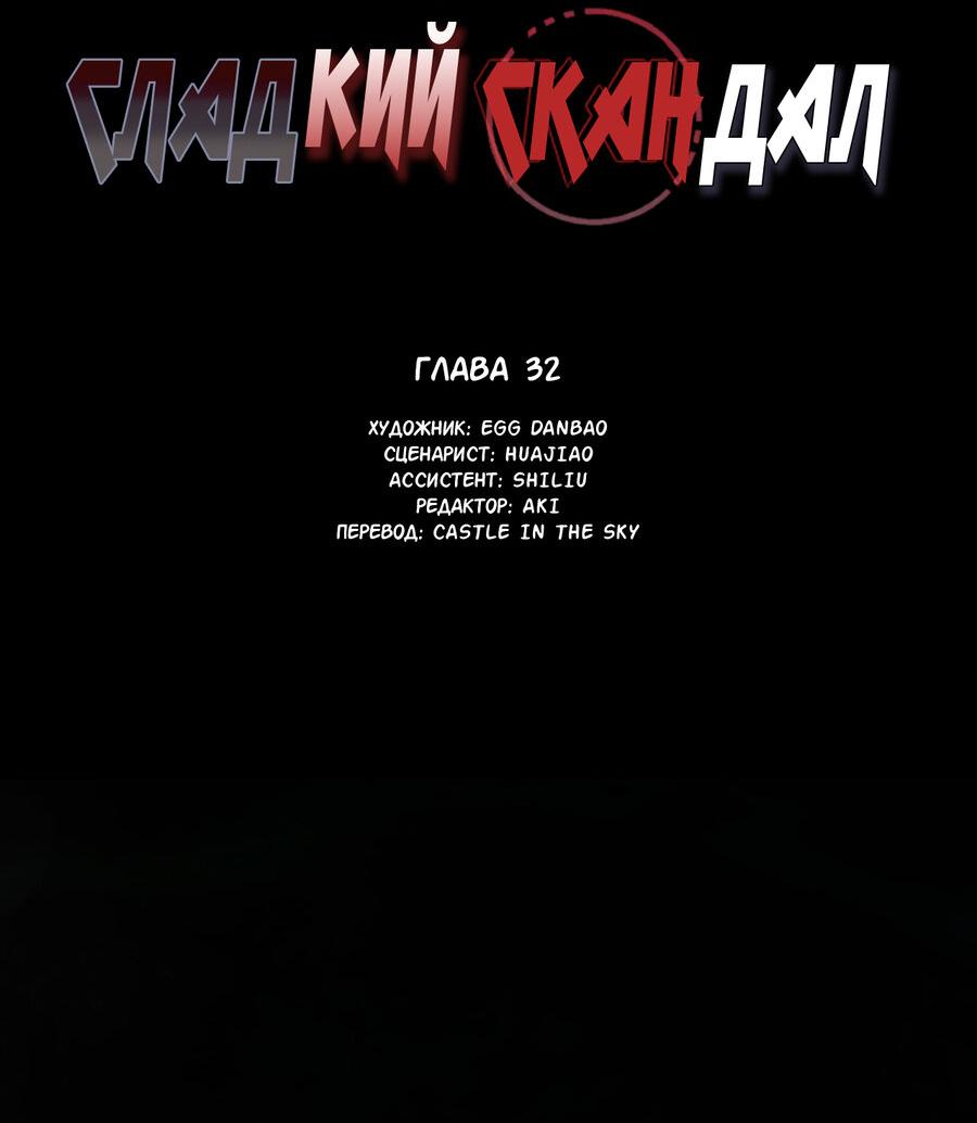 Манга Сладкий скандал - Глава 32 Страница 3