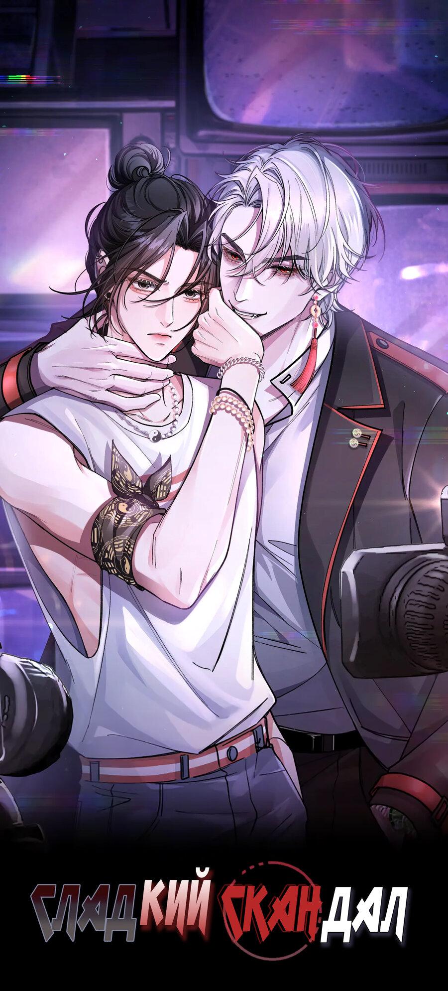 Манга Сладкий скандал - Глава 33 Страница 2