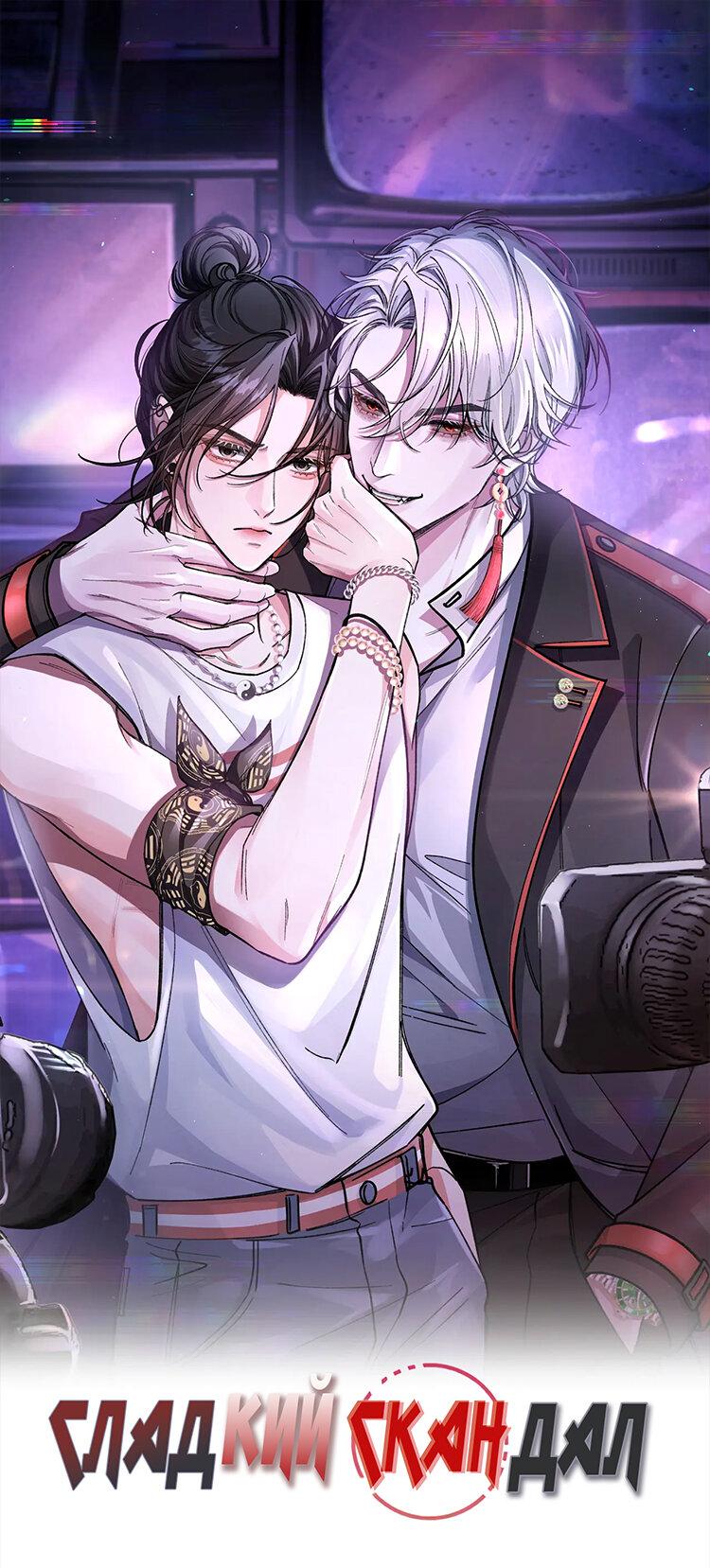 Манга Сладкий скандал - Глава 36 Страница 2