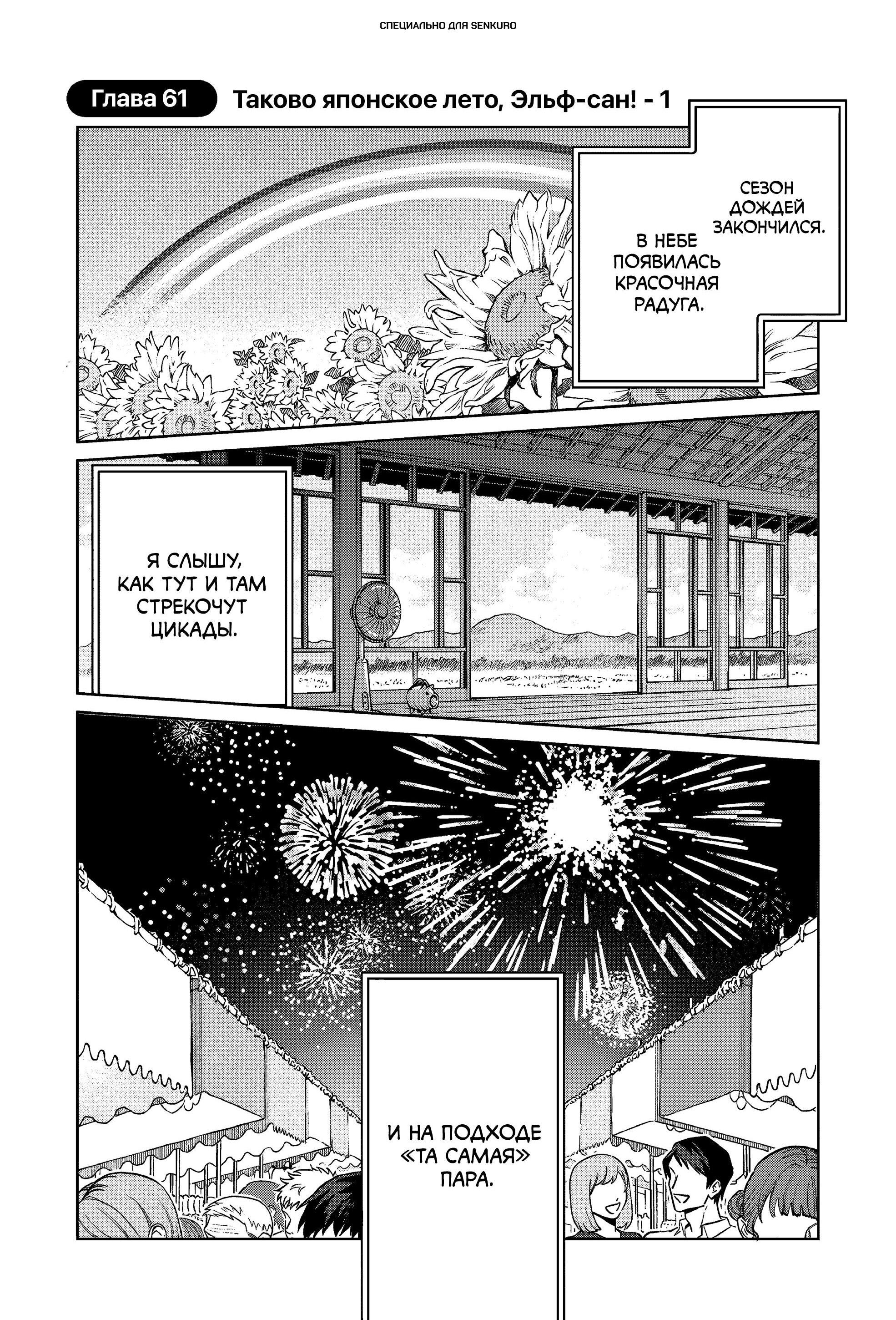 Манга Добро пожаловать в Японию, Эльф-сан! - Глава 61 Страница 1