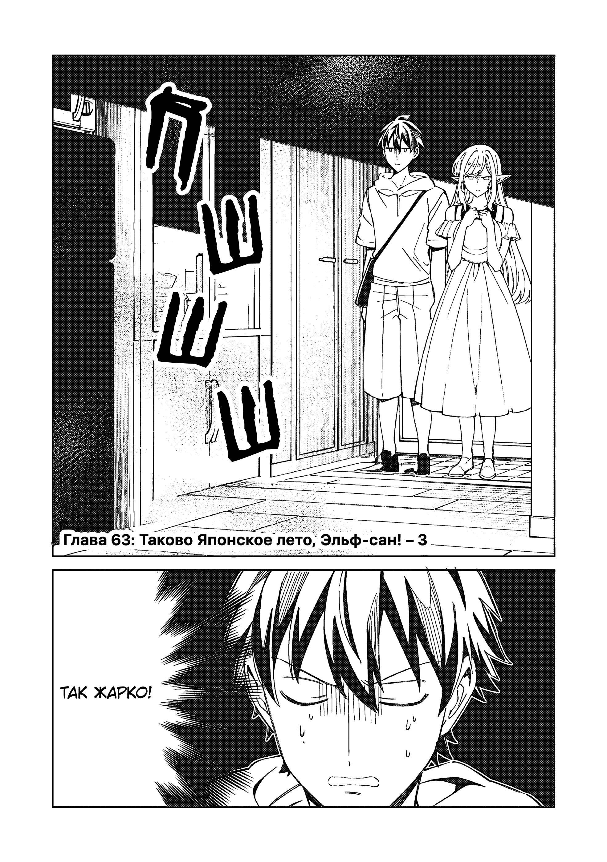 Манга Добро пожаловать в Японию, Эльф-сан! - Глава 63 Страница 3