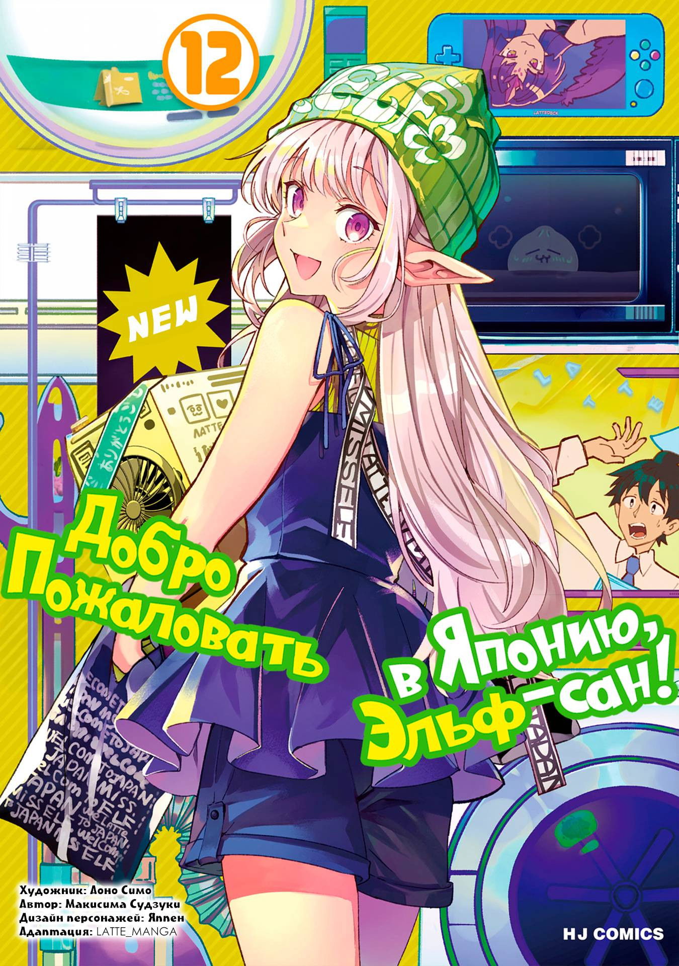 Манга Добро пожаловать в Японию, Эльф-сан! - Глава 63 Страница 1