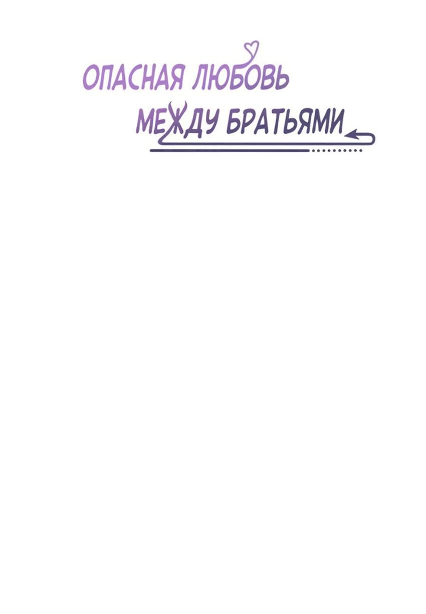 Манга Опасная любовь между братьями - Глава 28 Страница 2