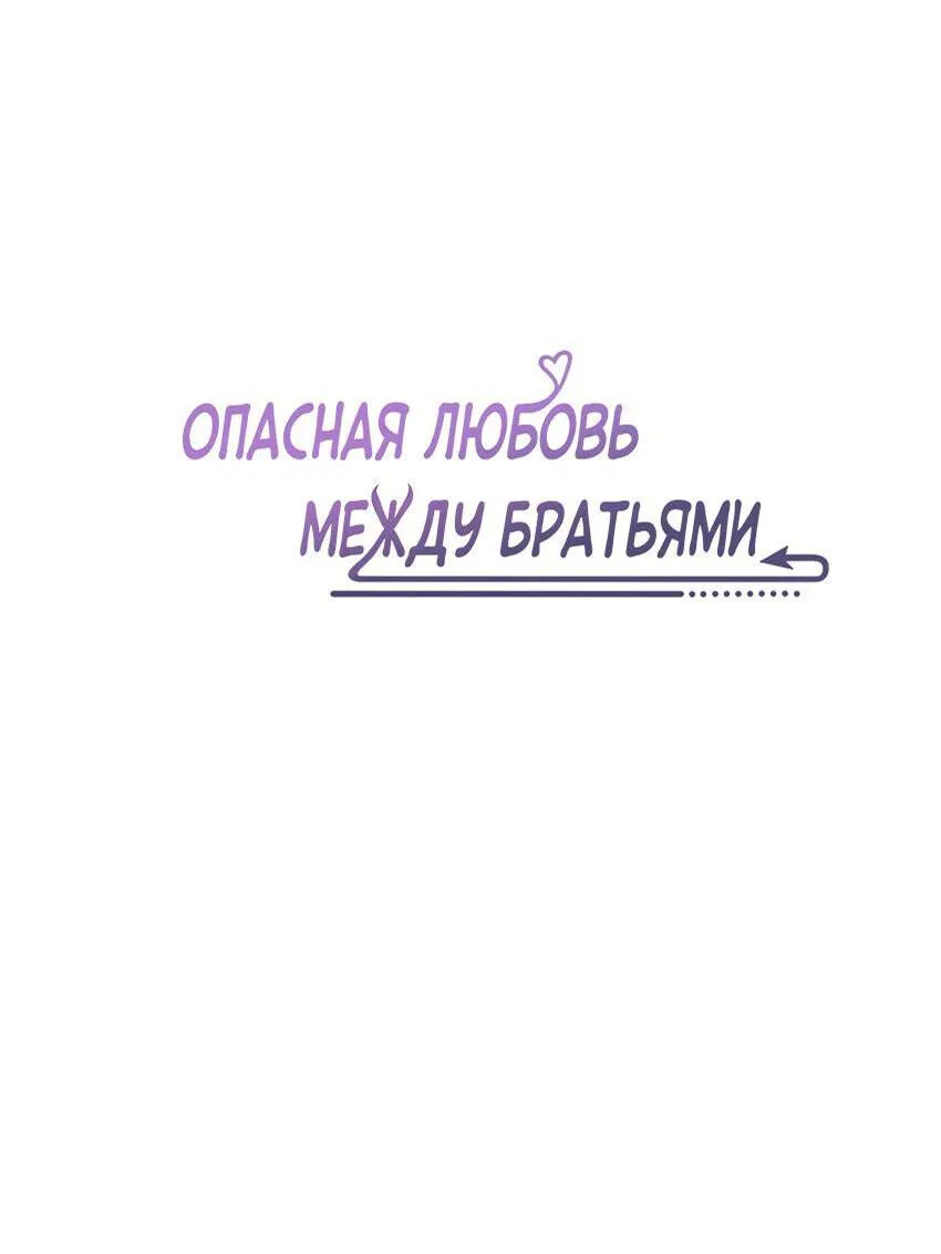 Манга Опасная любовь между братьями - Глава 27 Страница 2