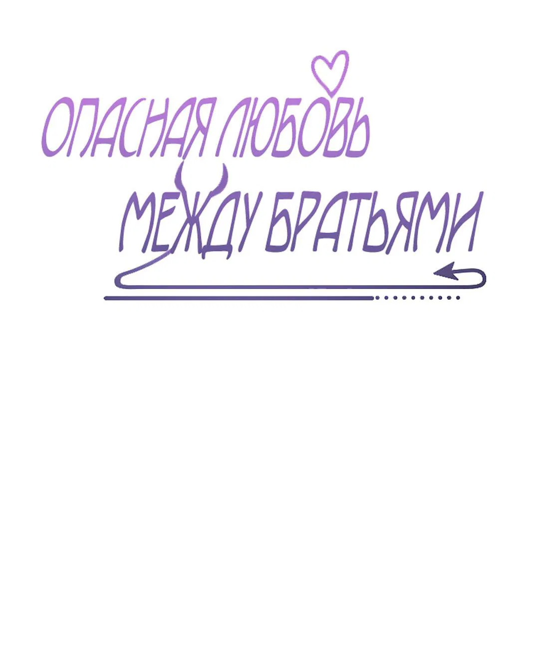 Манга Опасная любовь между братьями - Глава 26 Страница 2