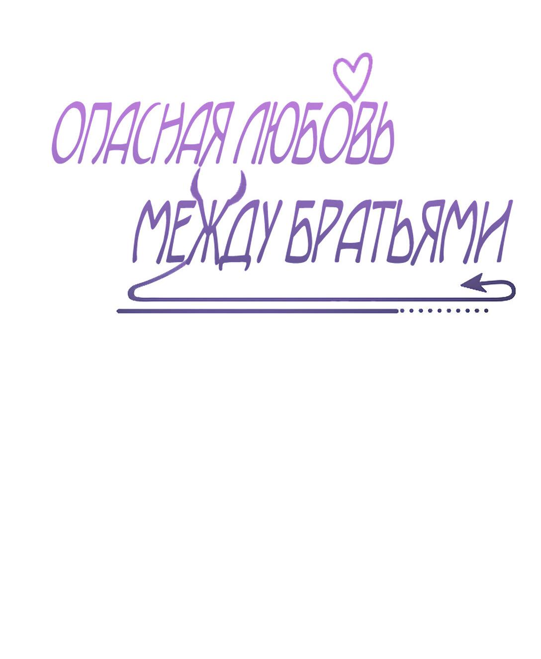 Манга Опасная любовь между братьями - Глава 21 Страница 2