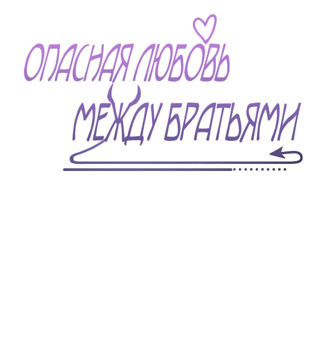 Манга Опасная любовь между братьями - Глава 17 Страница 2