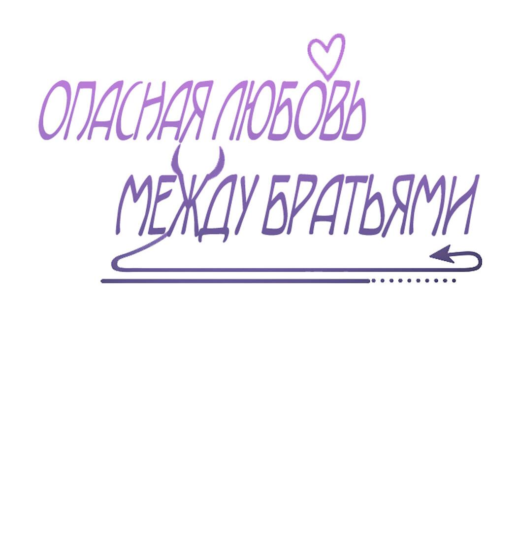 Манга Опасная любовь между братьями - Глава 16 Страница 2