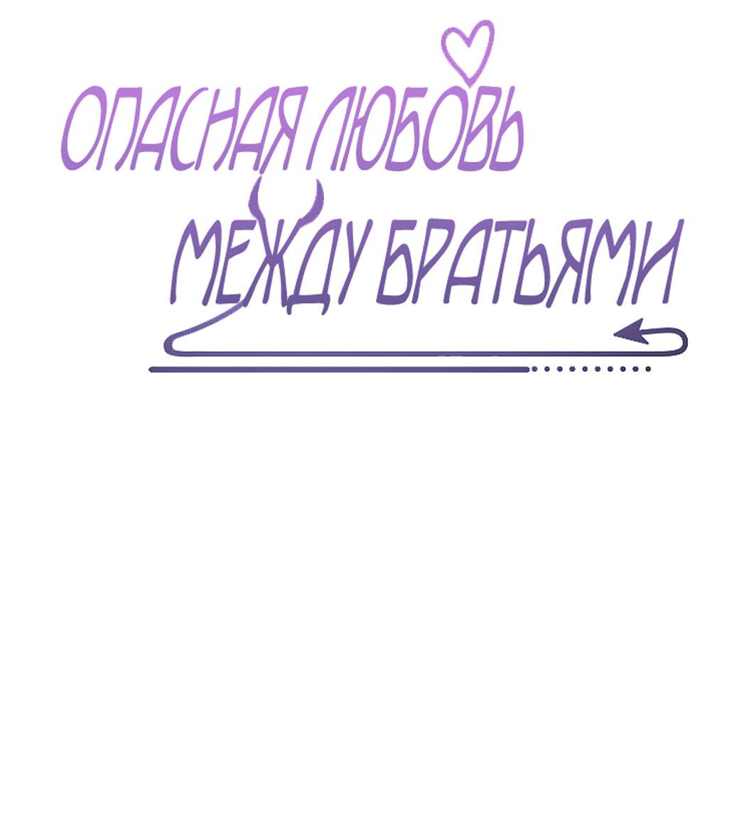 Манга Опасная любовь между братьями - Глава 14 Страница 2