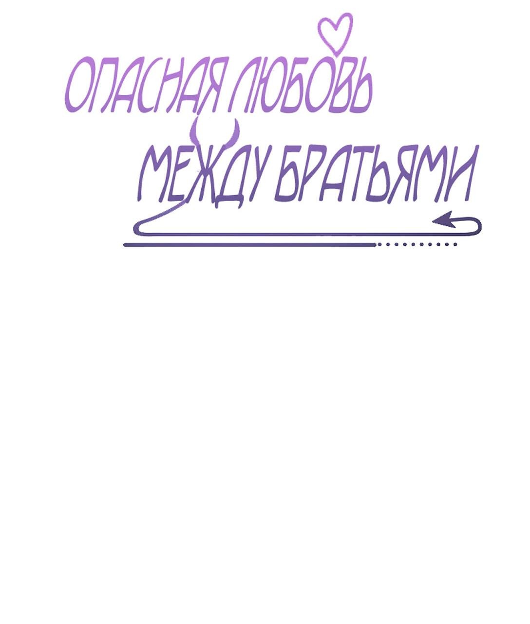 Манга Опасная любовь между братьями - Глава 9 Страница 3