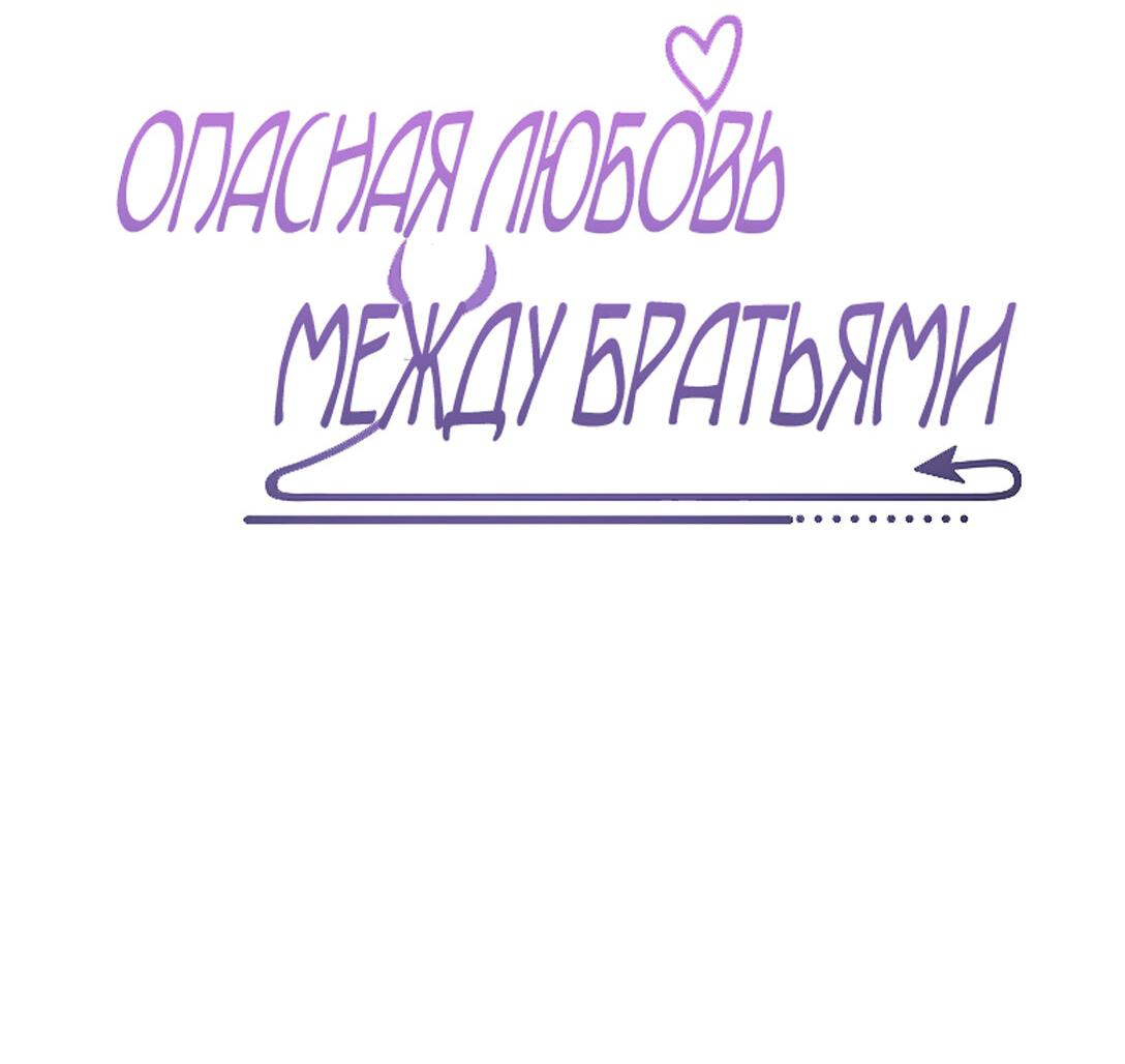 Манга Опасная любовь между братьями - Глава 8 Страница 3