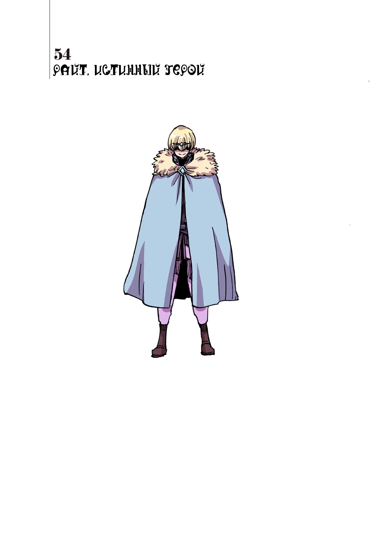 Манга Клеватесс: Король демонических зверей, младенец и герой-нежить - Глава 54 Страница 1