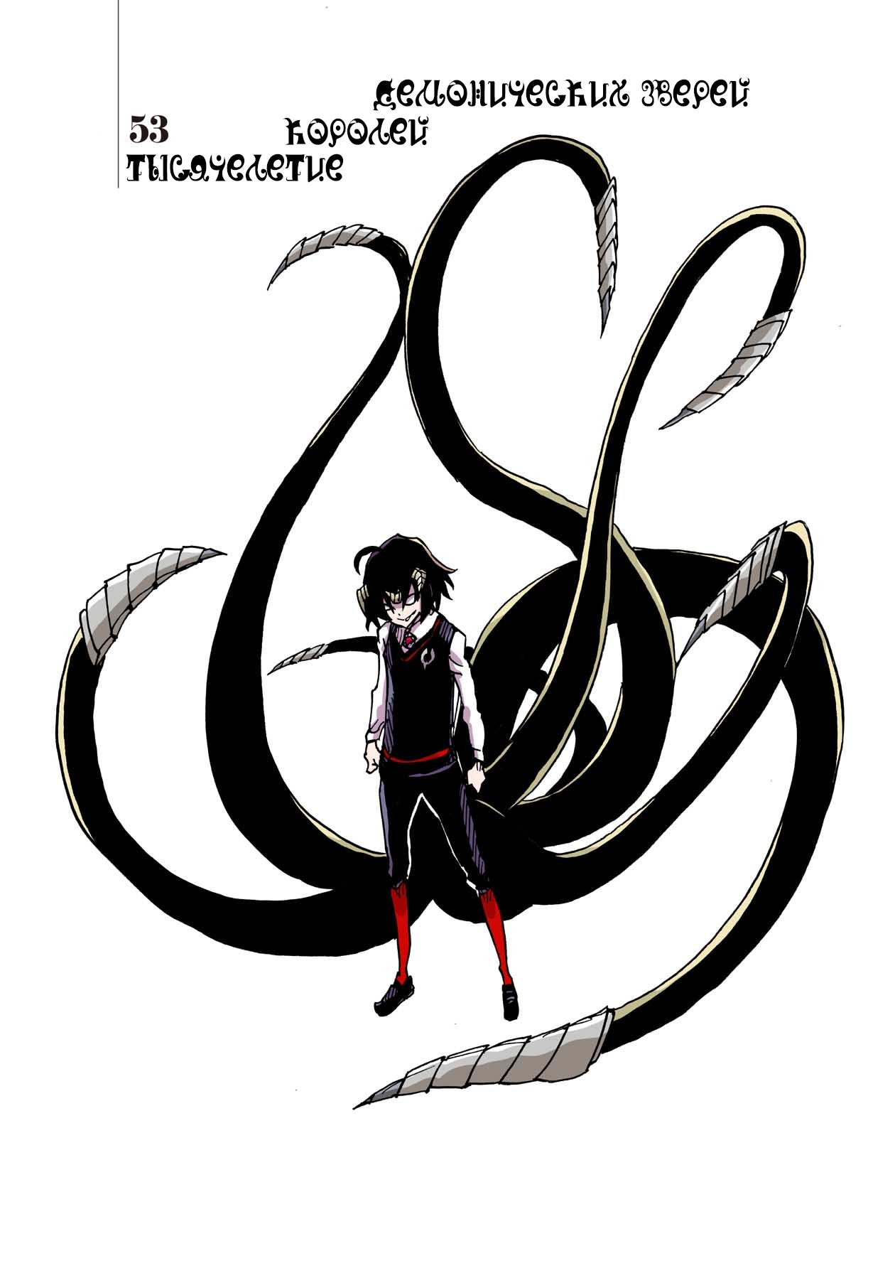 Манга Клеватесс: Король демонических зверей, младенец и герой-нежить - Глава 53 Страница 1