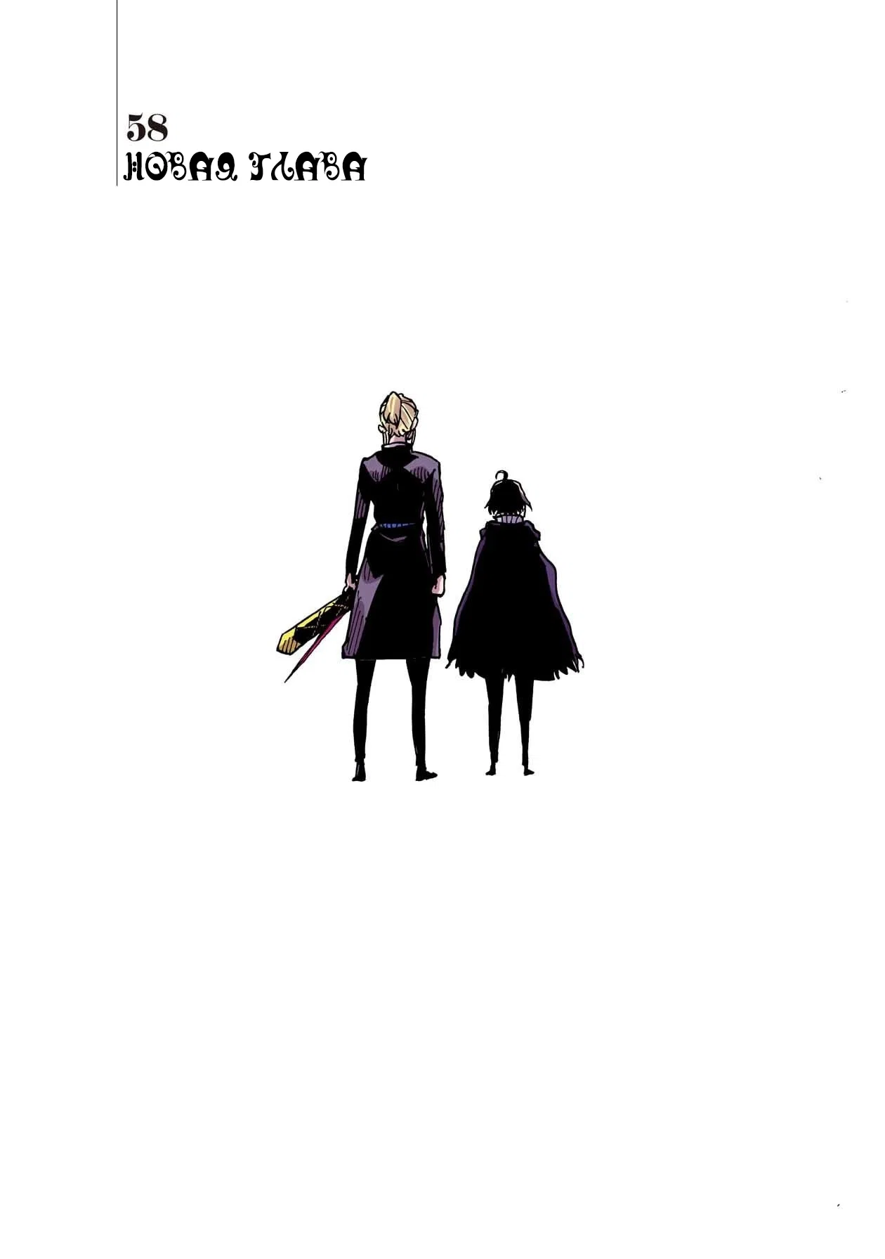 Манга Клеватесс: Король демонических зверей, младенец и герой-нежить - Глава 58 Страница 1