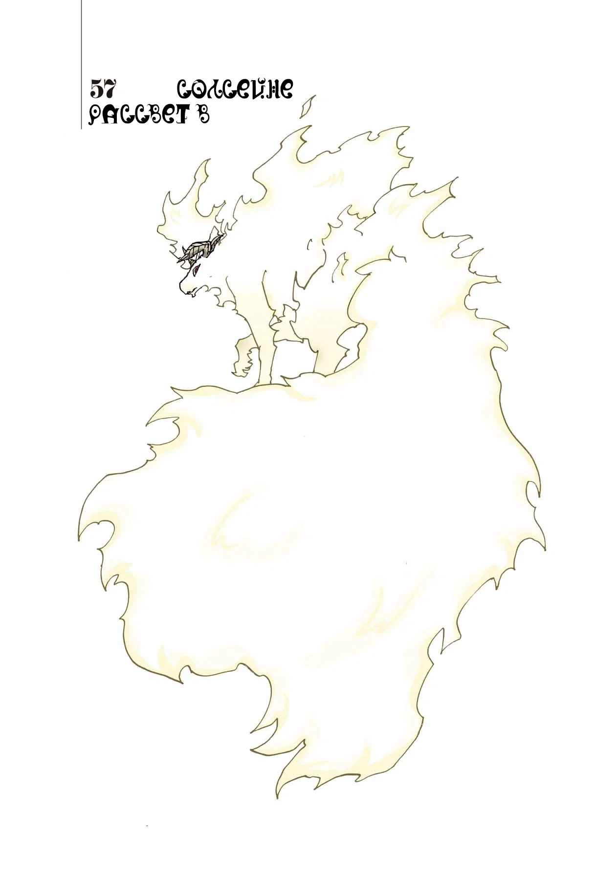 Манга Клеватесс: Король демонических зверей, младенец и герой-нежить - Глава 57 Страница 1