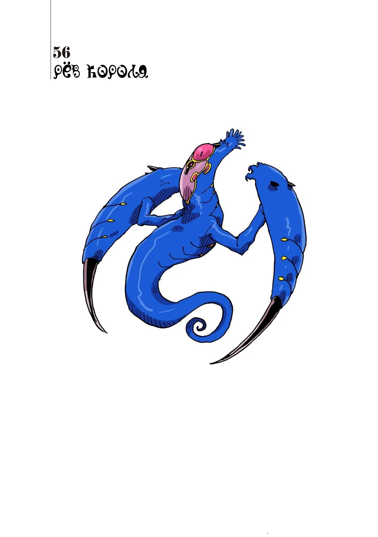 Манга Клеватесс: Король демонических зверей, младенец и герой-нежить - Глава 56 Страница 1