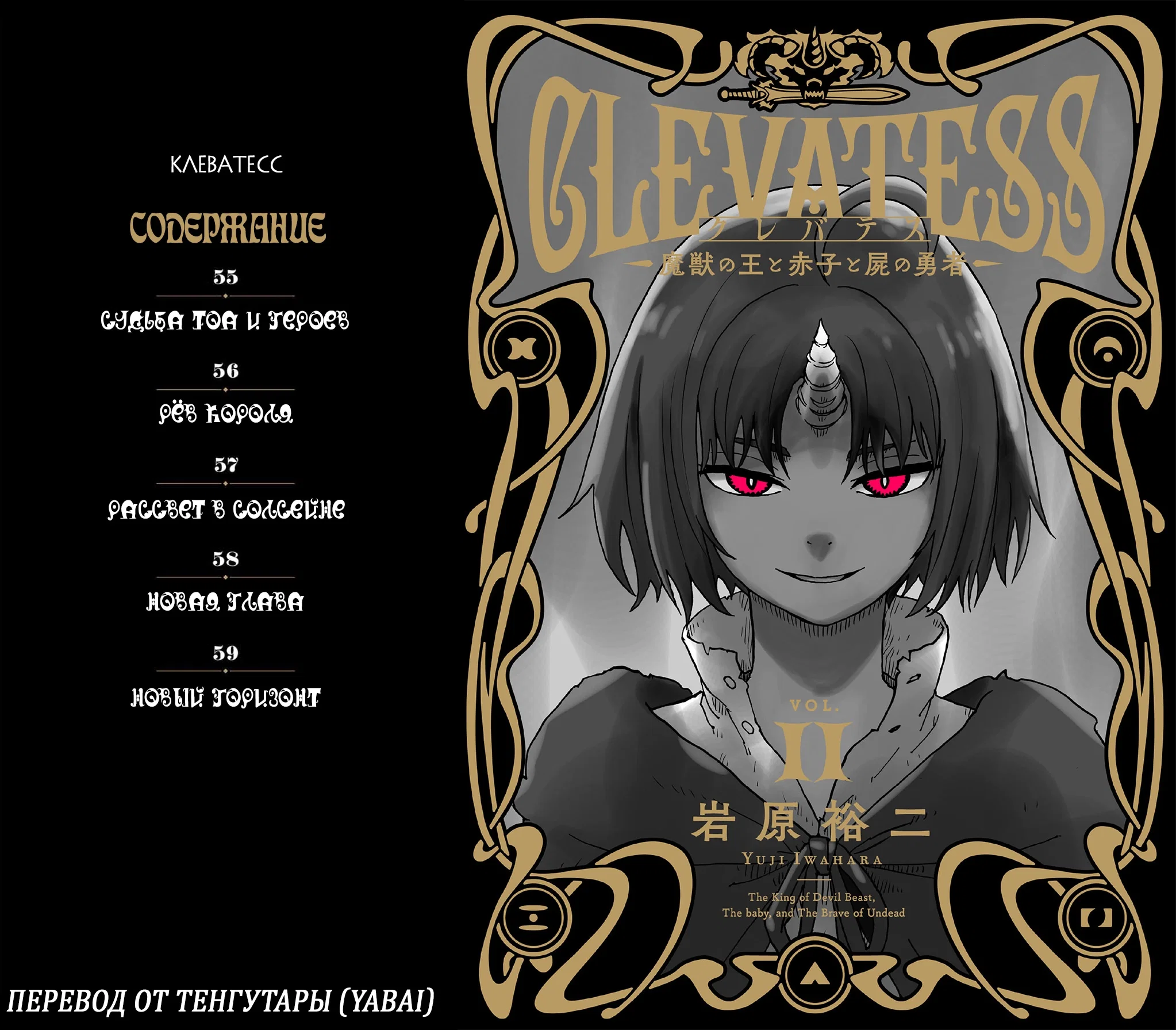 Манга Клеватесс: Король демонических зверей, младенец и герой-нежить - Глава 55 Страница 1