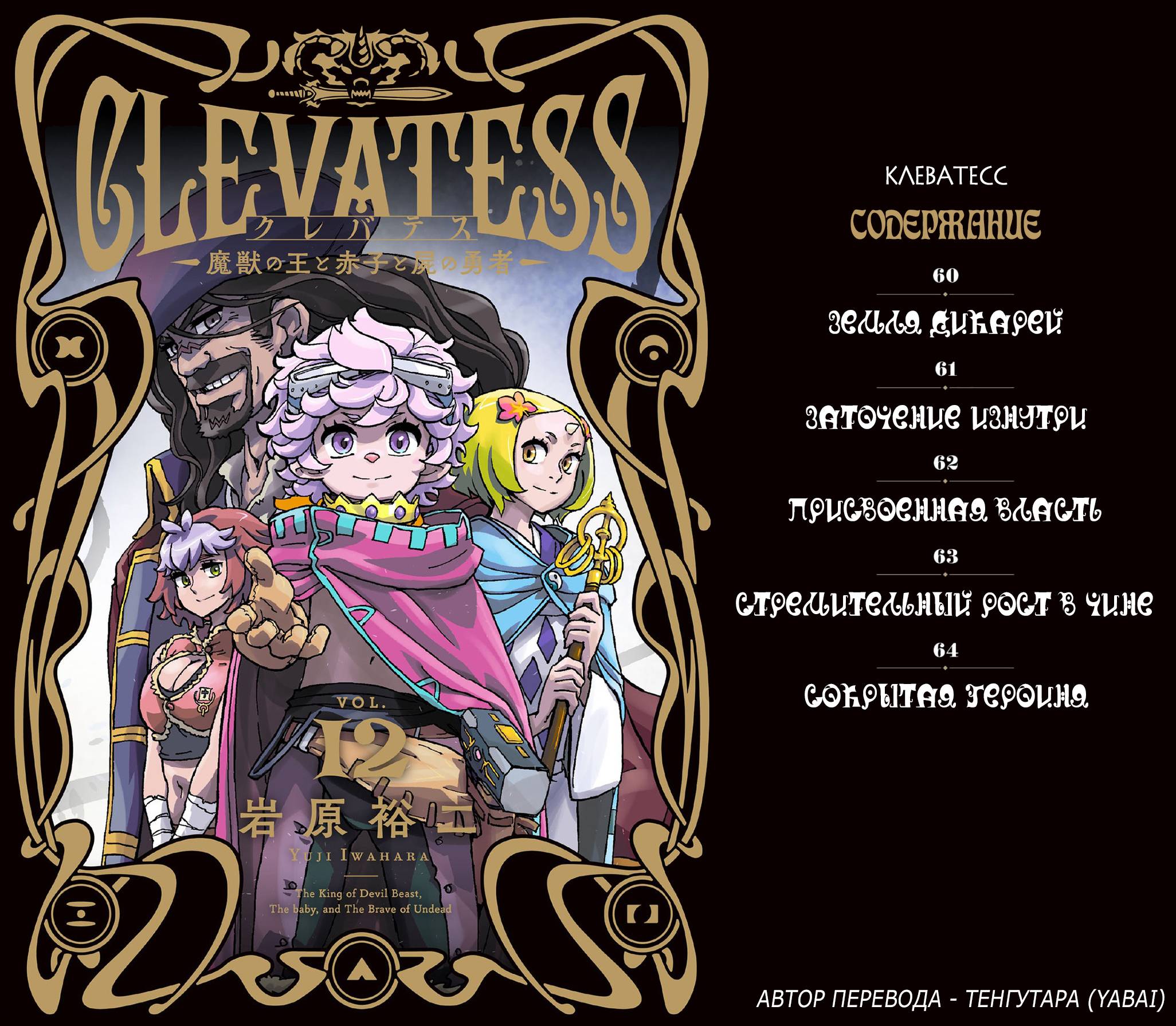 Манга Клеватесс: Король демонических зверей, младенец и герой-нежить - Глава 60 Страница 1