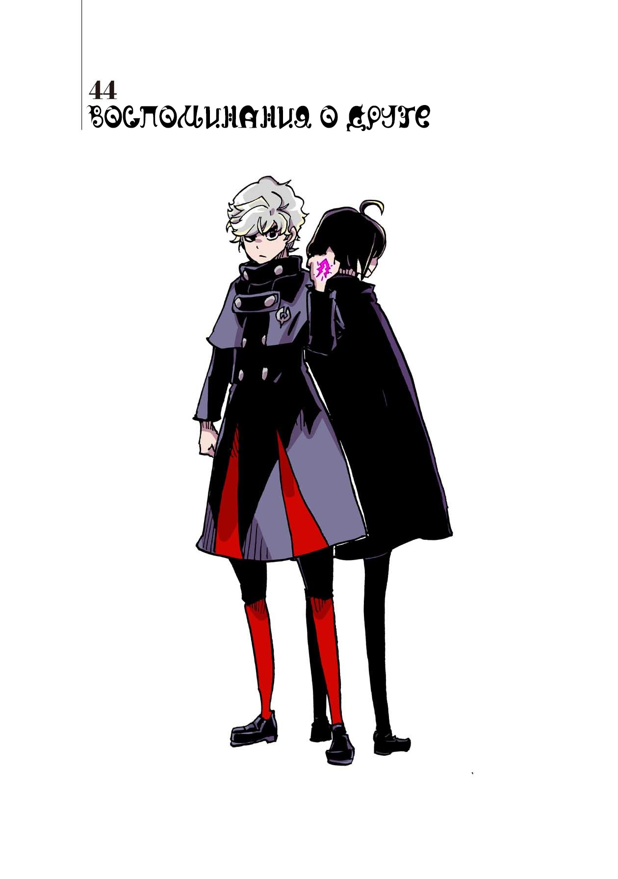 Манга Клеватесс: Король демонических зверей, младенец и герой-нежить - Глава 44 Страница 1