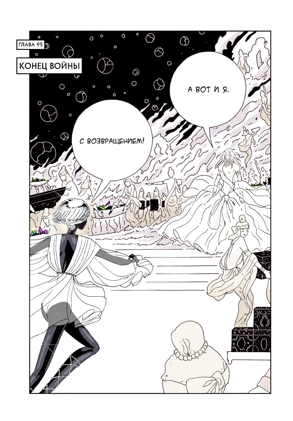 Манга Страна самоцветов в цвете - Глава 95 Страница 1