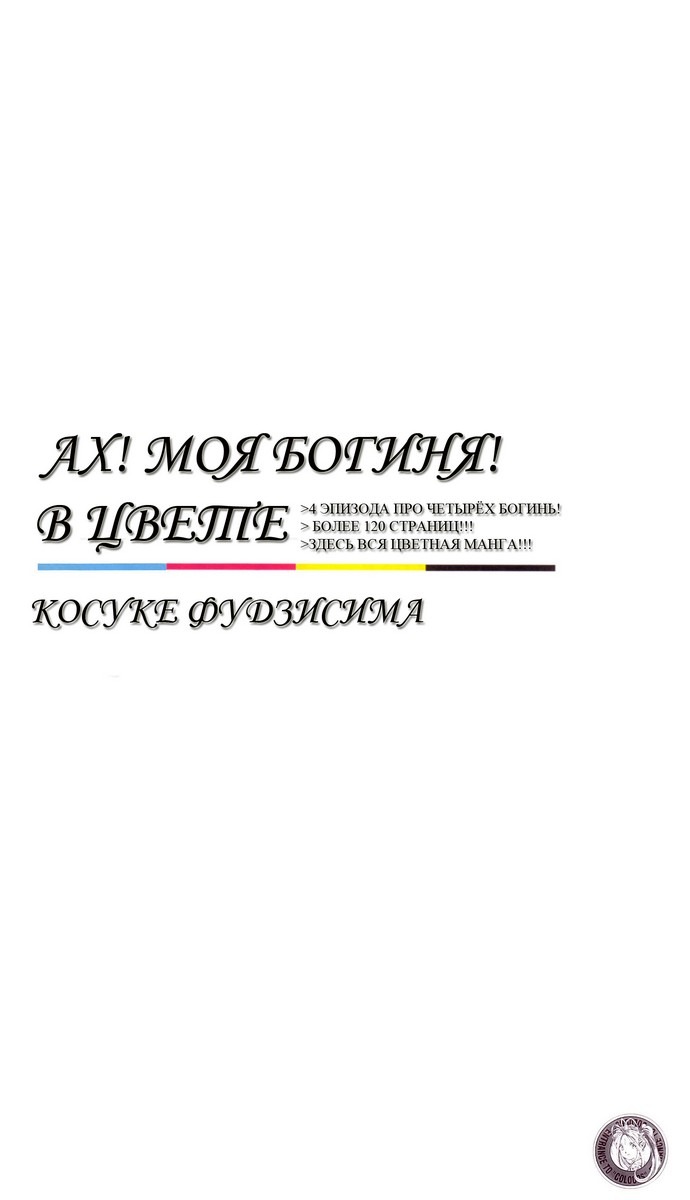 Манга Ах! Моя Богиня! - Глава 0 Страница 168