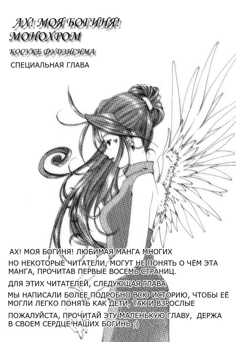 Манга Ах! Моя Богиня! - Глава 0 Страница 147