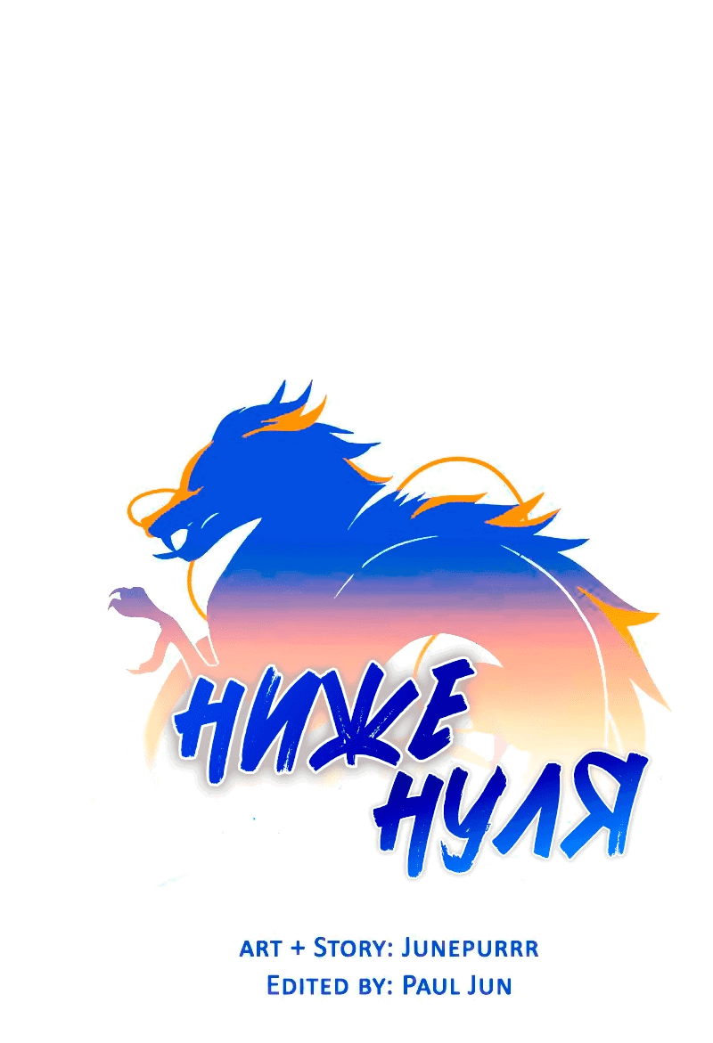 Манга Ниже нуля - Глава 180 Страница 48