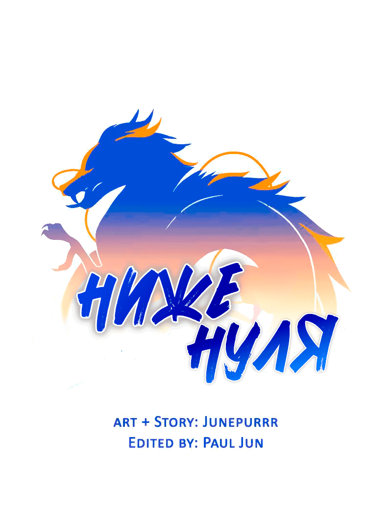 Манга Ниже нуля - Глава 182 Страница 22