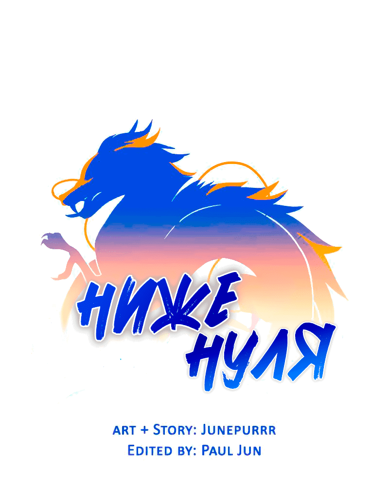 Манга Ниже нуля - Глава 181 Страница 56