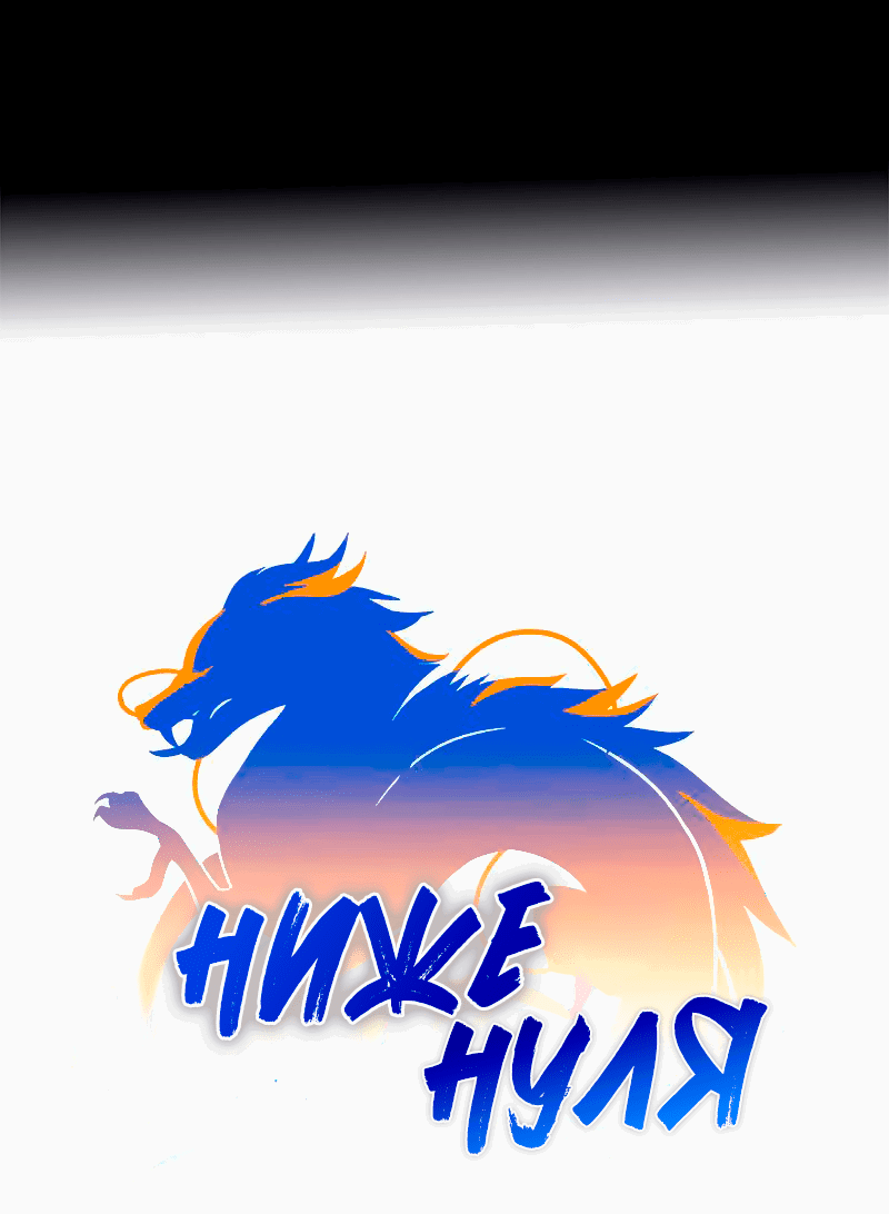 Манга Ниже нуля - Глава 181 Страница 19