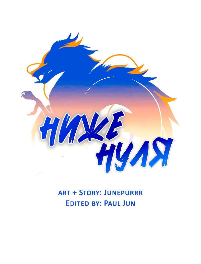 Манга Ниже нуля - Глава 177 Страница 19