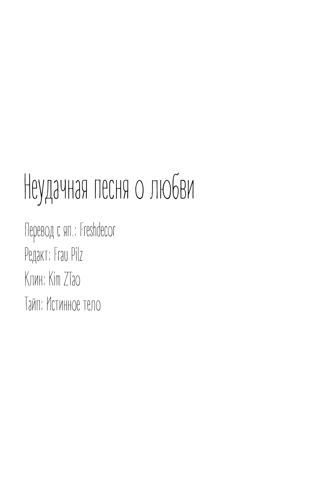 Манга Неудачная песня о любви - Глава 2 Страница 31