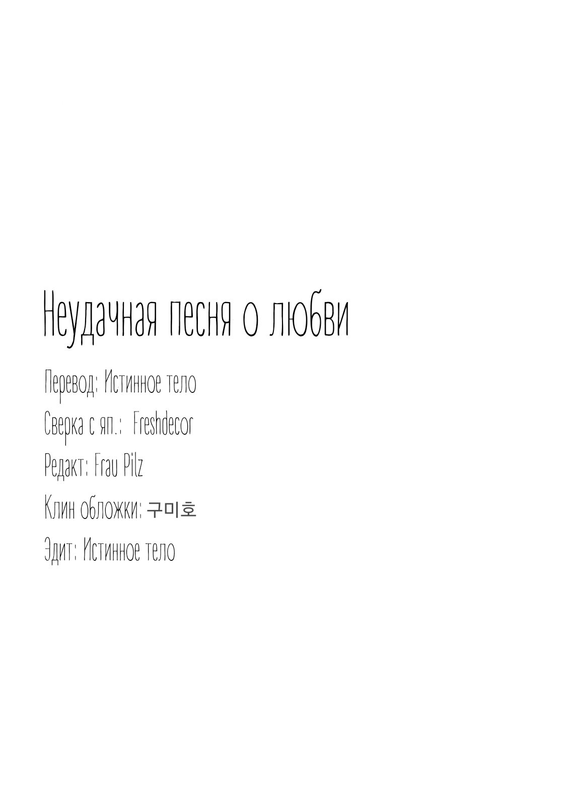 Манга Неудачная песня о любви - Глава 1 Страница 42