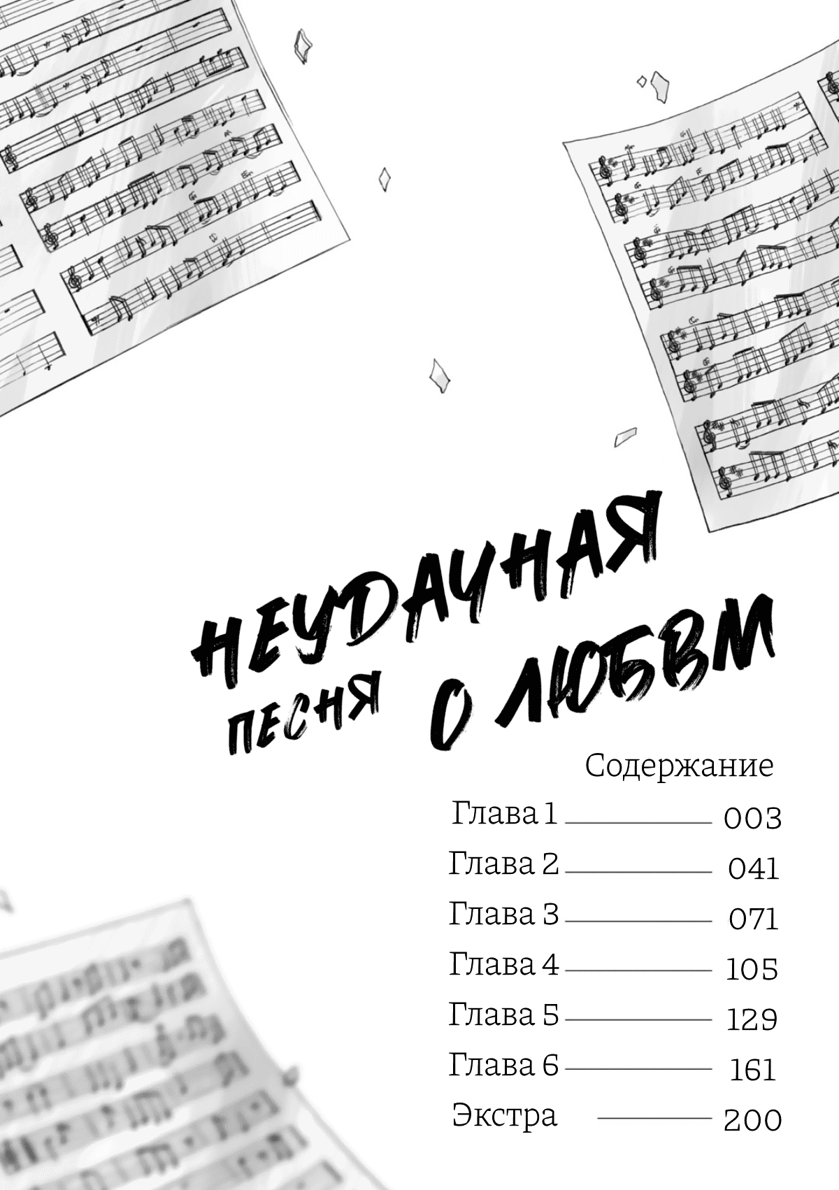 Манга Неудачная песня о любви - Глава 1 Страница 4