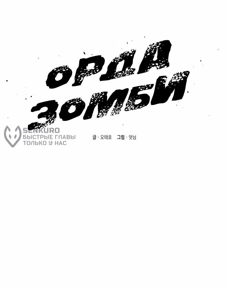 Манга Орда зомби - Глава 17 Страница 20