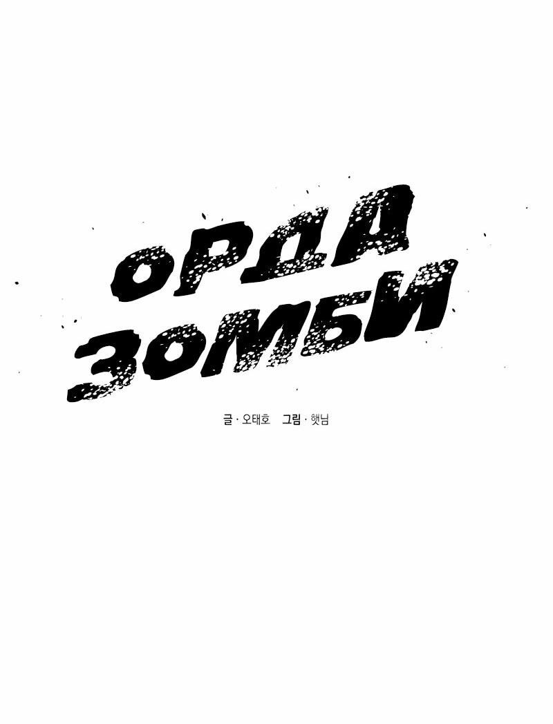Манга Орда зомби - Глава 15 Страница 15